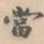 当