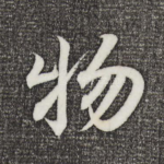 物