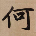 何