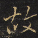 故