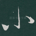 小