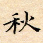 秋