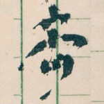 齊