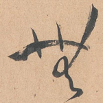 无