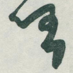 任