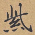 紫