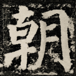 朝