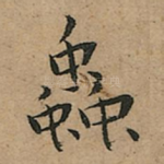 蟲