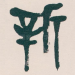 新