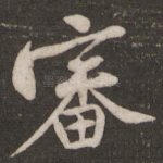 审