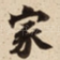 家