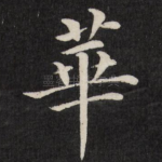 华