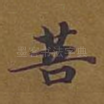 菩