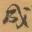 成