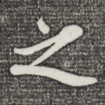 之