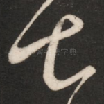 七