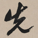 先