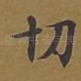 切