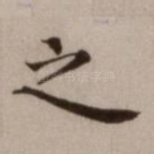 之
