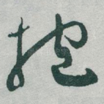 抱