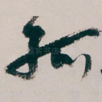 孤