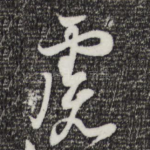 虑