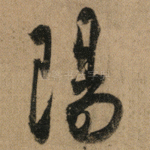 陽