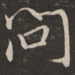 问