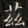 兹