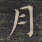 月