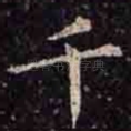 千