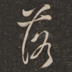 落