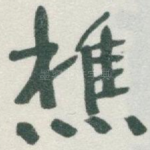 樵