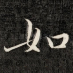 如