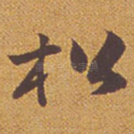松