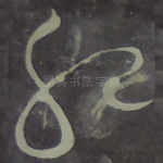 肥