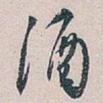 酒