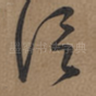 須