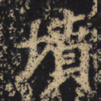 坟