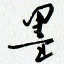 墨