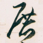展