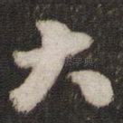 大