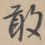 敢