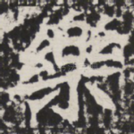 乐