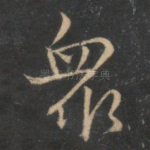 众