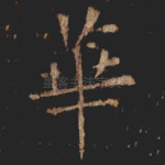 華