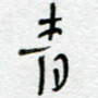 青