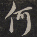 何