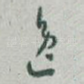 逸