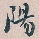 陽